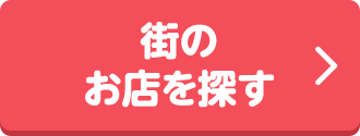 街のお店を探す