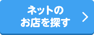 ネットのお店を探す