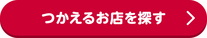 つかえるお店を探す