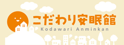 こだわり安眠館　本店