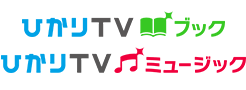 ひかりTVブック/ひかりTVミュージック