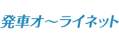 発車オーライネット