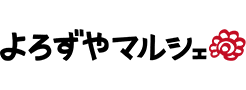 よろずやマルシェ