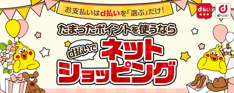 Dポイントのおトクな使い道 Dポイントを使ってネットショッピング かんたん 便利なスマホ決済 D払い