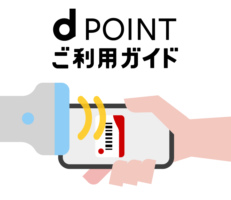 d払いのdポイント利用ガイド