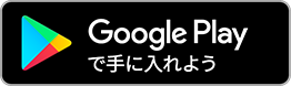 google play でダウンロード