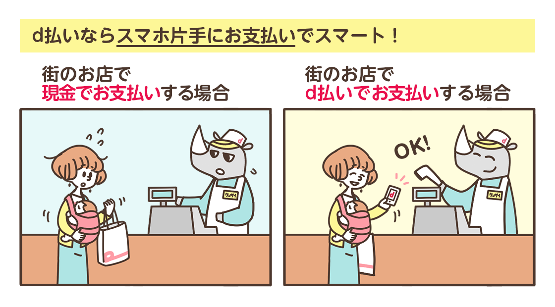 払いならスマホ片手にお支払いでスマート！