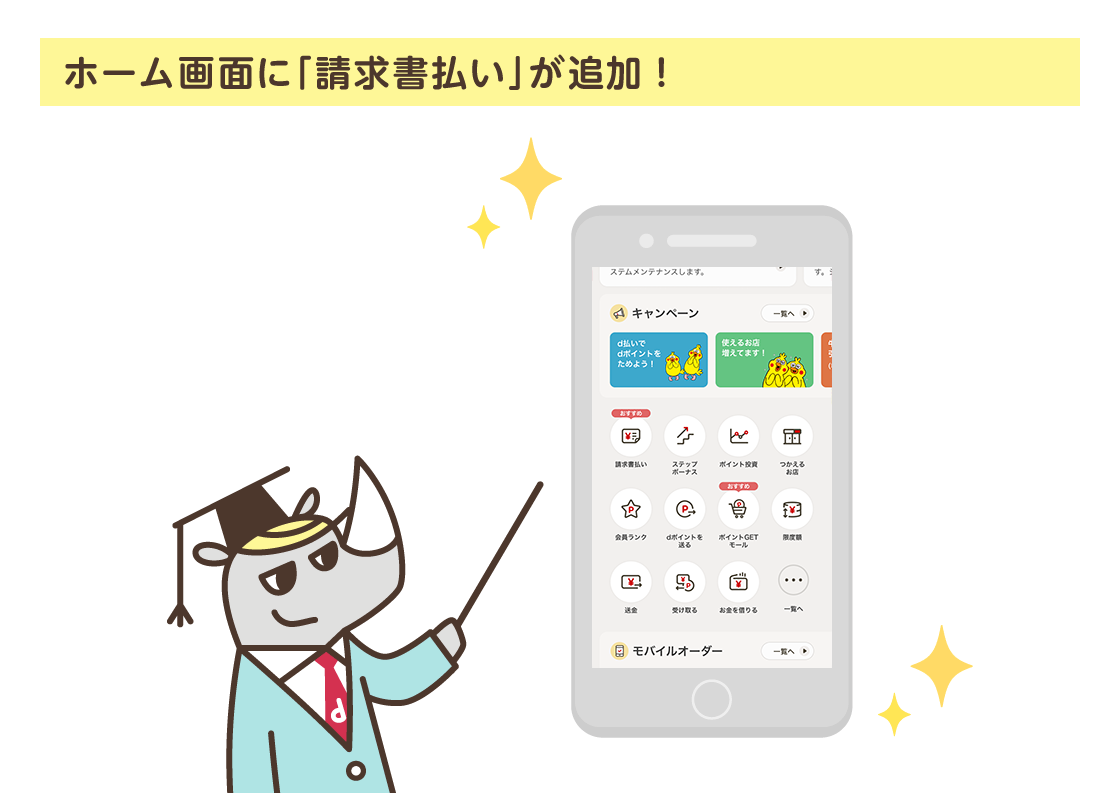 ホーム画面に「請求書払い」が追加！