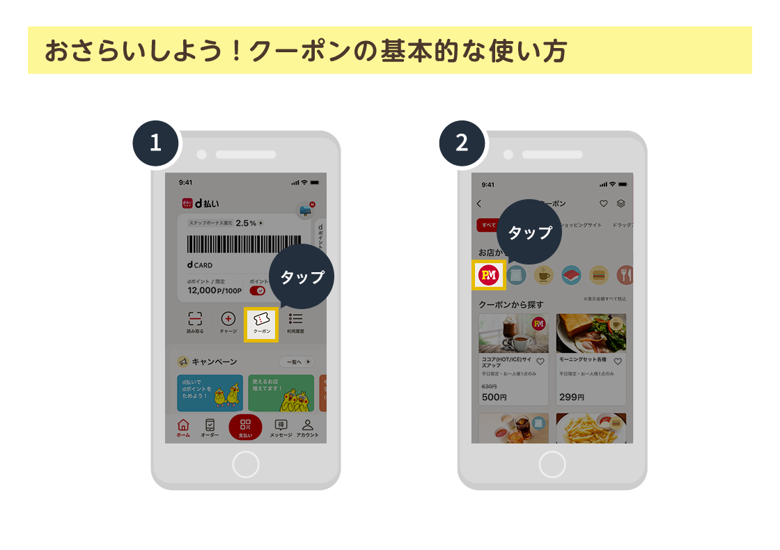 おさらいしよう！ クーポンの基本的な使い方