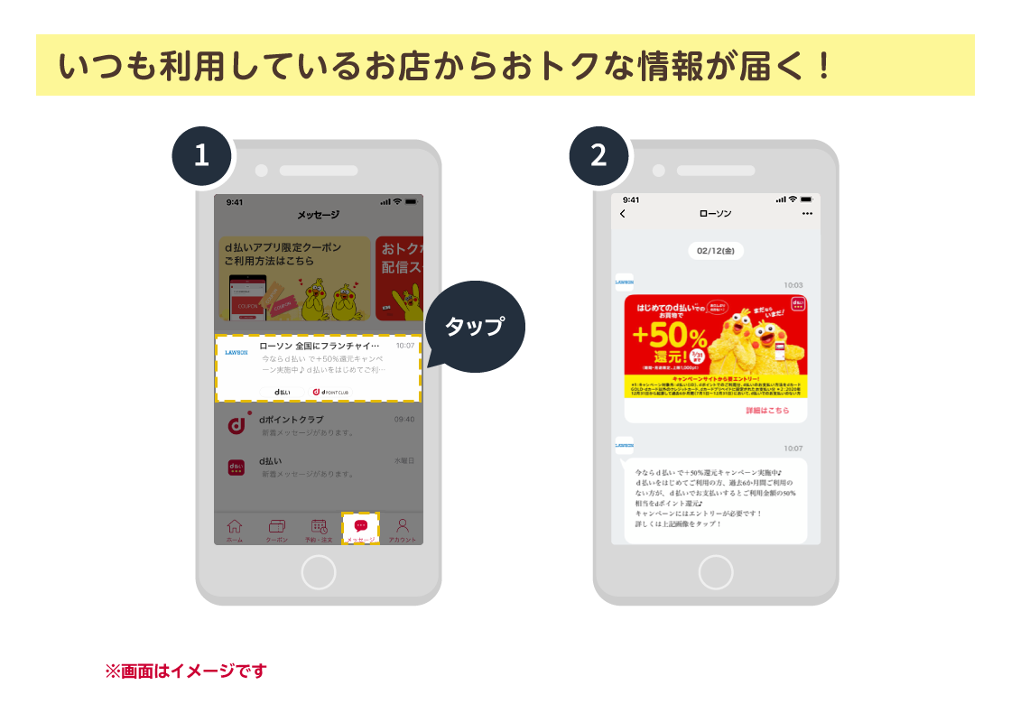 いつも利用しているお店からおトクな情報が届く！