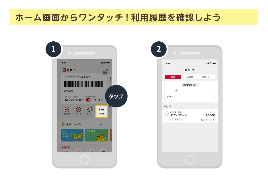 ホーム画面からワンタッチ！ 利用履歴を確認しよう