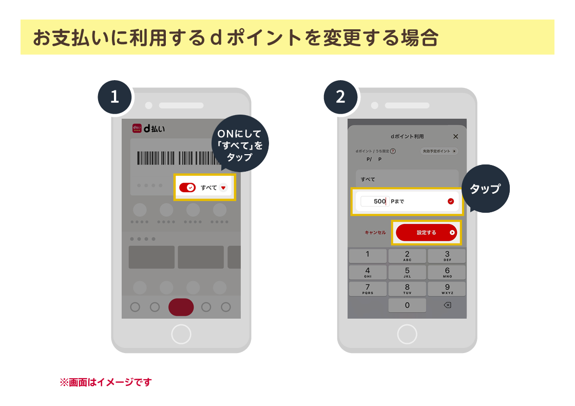 お支払いに利用するdポイントを変更する場合
