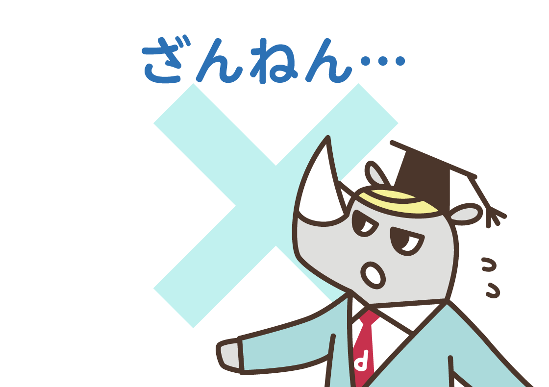 ざんねん…
