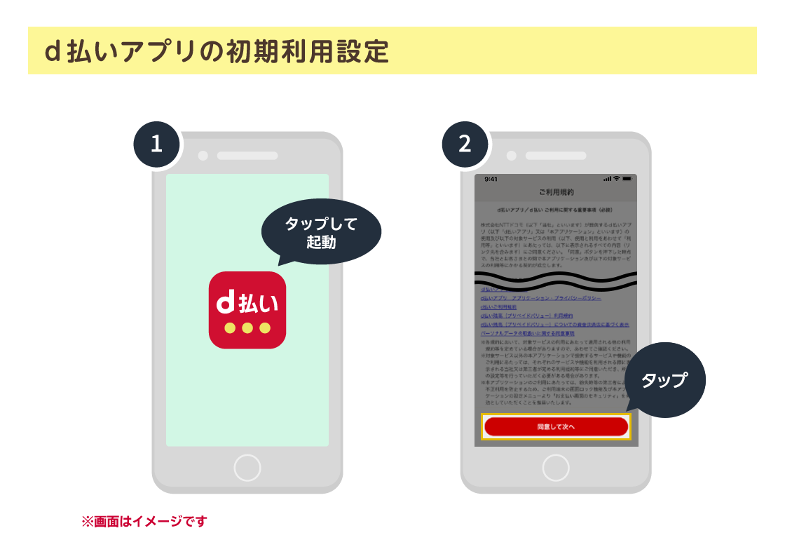 d払いアプリの初期利用設定
