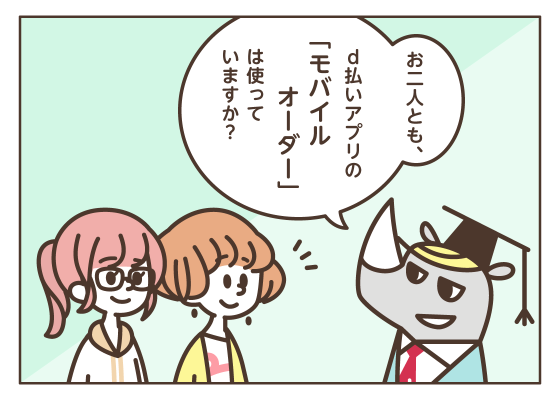 おさらい！ d払い～モバイルオーダー編～