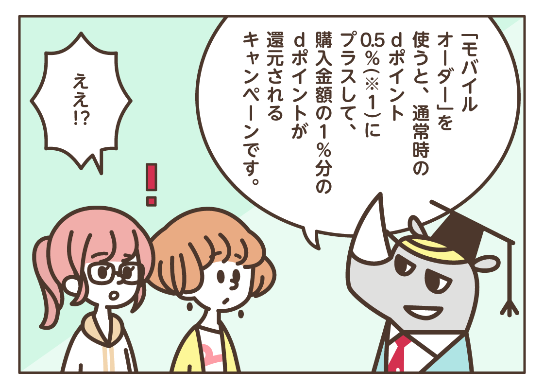 おさらい！ d払い～モバイルオーダー編～