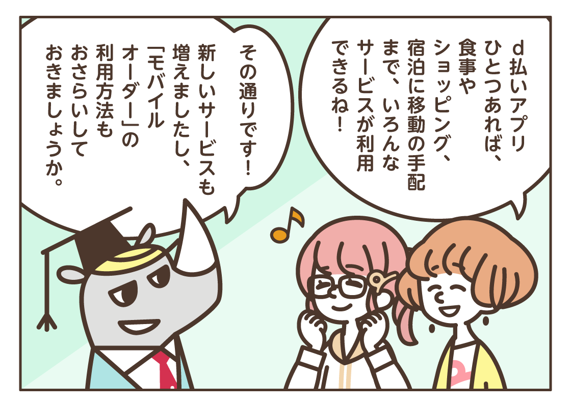 おさらい！ d払い～モバイルオーダー編～