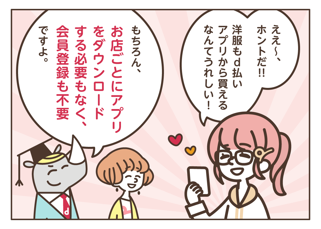 おさらい！ d払い～モバイルオーダー～