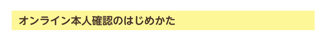 オンライン本人確認のはじめかた