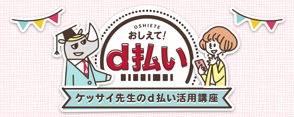 おしえて！ d払い
