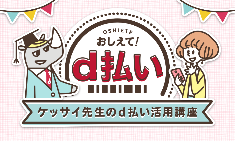 おしえて！ d払い