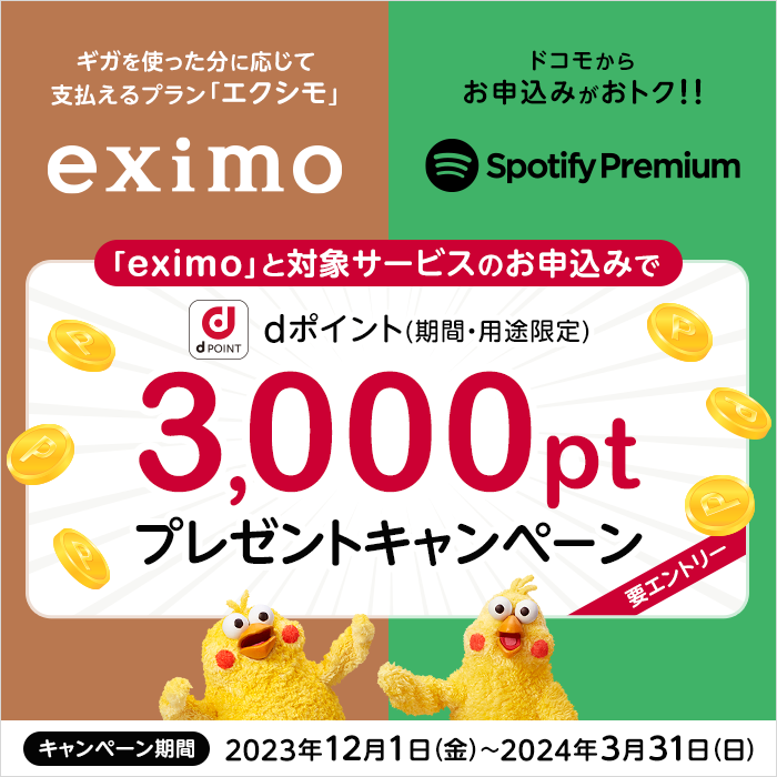 ドコモの料金プラン「eximo（エクシモ）」とドコモを通じて「Spotify Premium」お申込みでdポイント（期間・用途限定）3,000ptプレゼントキャンペーン！（要エントリー）
