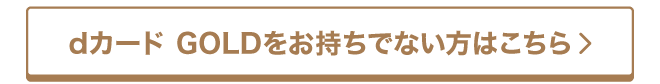 dカード GOLDをお持ちでない方はこちら