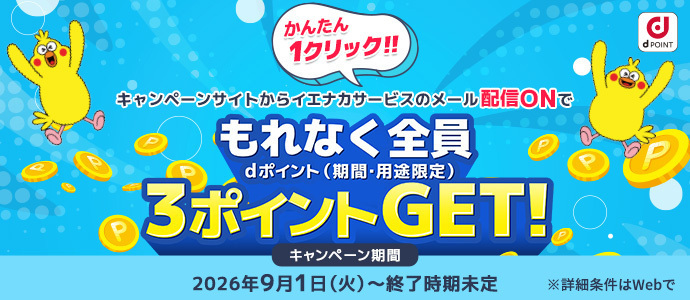 キャンペーンサイトからイエナカサービスのメール配信ONでもれなく全員dポイント（期間・用途限定）3ポイントGET！
