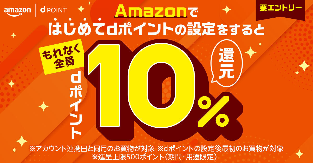 Amazonではじめてdポイントの設定をするともれなく全員dポイント10%還元