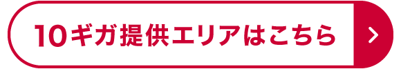 10ギガ提供エリアはこちら