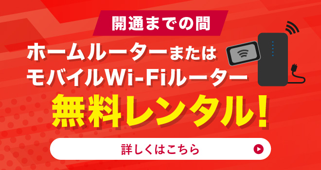 ドコモ光開通までの間 ホームルーターまたはモバイルWi-Fiルーター 無料レンタル！ 詳しくはこちら