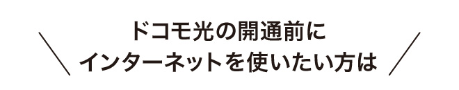 ドコモ光の開通前にインターネットを使いたい方は