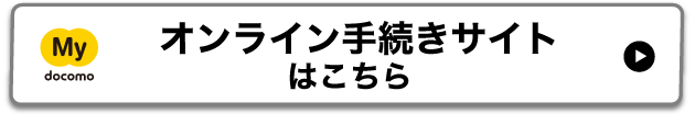  My docomoでWeb完結! オンライン手続きサイトはこちら