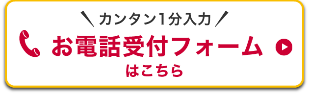 カンタン1分入力 お電話受付フォームはこちら