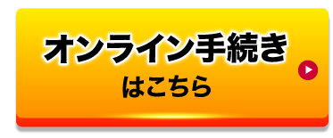 オンライン手続きはこちら