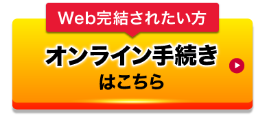 オンライン手続きはこちら