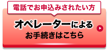 オペレーターによるお手続はこちら