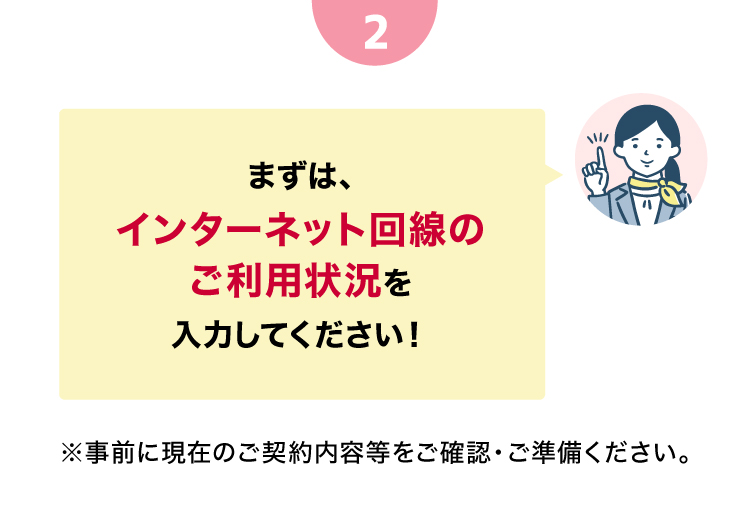 まずは、インターネット回線のご利用状況を入力してください！