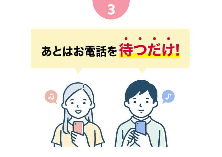 あとはお電話を待つだけ!
