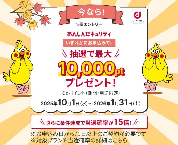 今なら要エントリーあんしんセキュリティいずれかにお申込みで抽選で最大10,000ptプレゼント