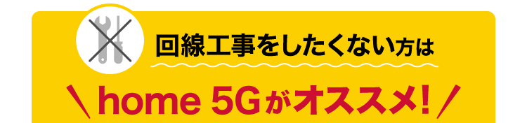 回線工事をしたくない方は