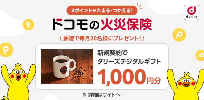 ドコモの火災保険 抽選で新規契約で毎月20名様にタリーズデジタルギフト1,000円分プレゼント！