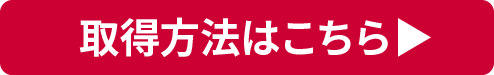 取得方法はこちら