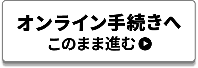オンライン手続きへ このまま進む