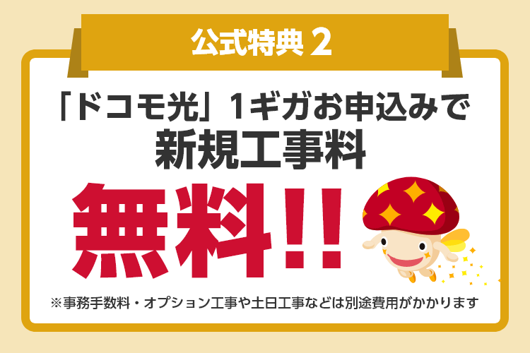 公式特典2「ドコモ光」1ギガお申込みで新規工事料無料!!