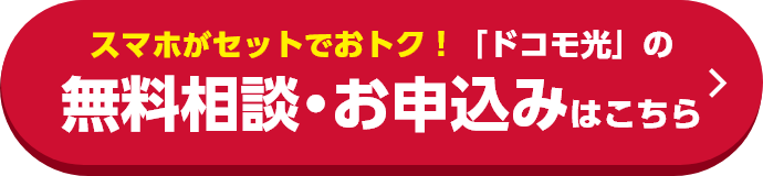 スマホがセットがおトク！「ドコモ光」の無料相談・お申込みはこちら