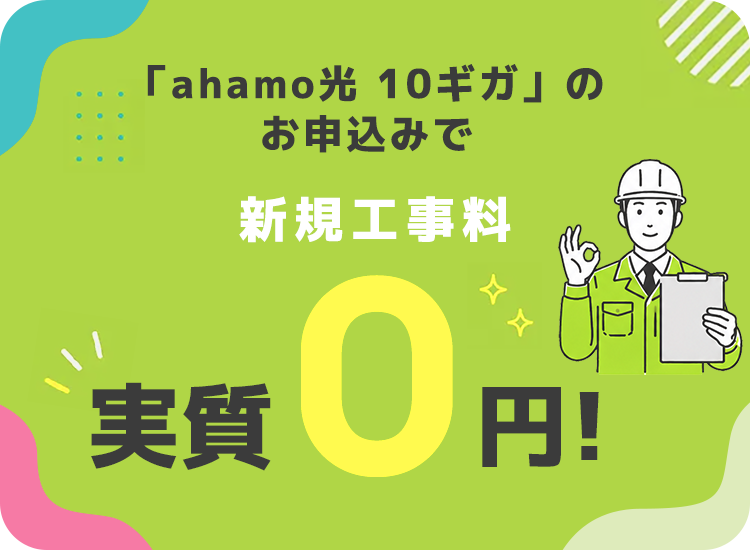 ahamo光 10ギガのお申込みで新規工事料実質0円！