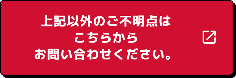 上記以外のご不明点はこちらからお問い合わせください。