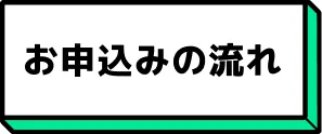 お申込みの流れ