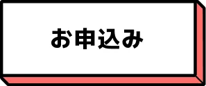 お申込み